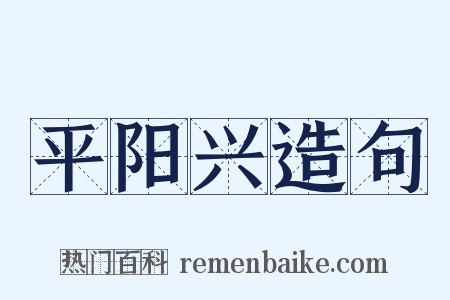 平阳兴造句是什么意思的图片